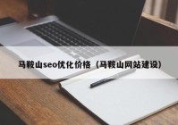 马鞍山seo优化价格（马鞍山网站建设）