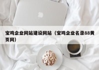 宝鸡企业网站建设网站（宝鸡企业名录88黄页网）