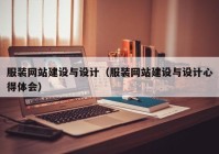 服装网站建设与设计（服装网站建设与设计心得体会）