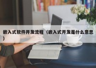 嵌入式软件开发流程（嵌入式开发是什么意思）