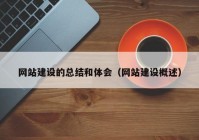 网站建设的总结和体会（网站建设概述）