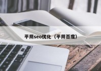 平阴seo优化（平阴百度）