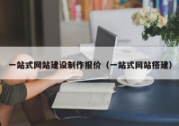 一站式网站建设制作报价（一站式网站搭建）