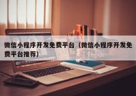 微信小程序开发免费平台（微信小程序开发免费平台推荐）