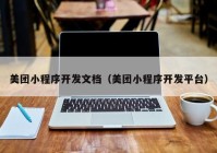美团小程序开发文档（美团小程序开发平台）