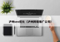 泸州seo优化（泸州网络推广公司）
