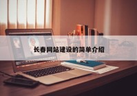 长春网站建设的简单介绍