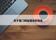 关于厦门网站建设的信息