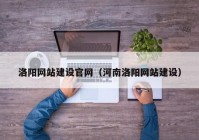洛阳网站建设官网（河南洛阳网站建设）