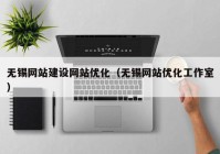 无锡网站建设网站优化（无锡网站优化工作室）