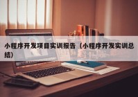 小程序开发项目实训报告（小程序开发实训总结）